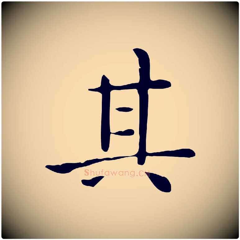 其毛笔行楷写法,摘自唐代佚名临右军东方先生画赞
