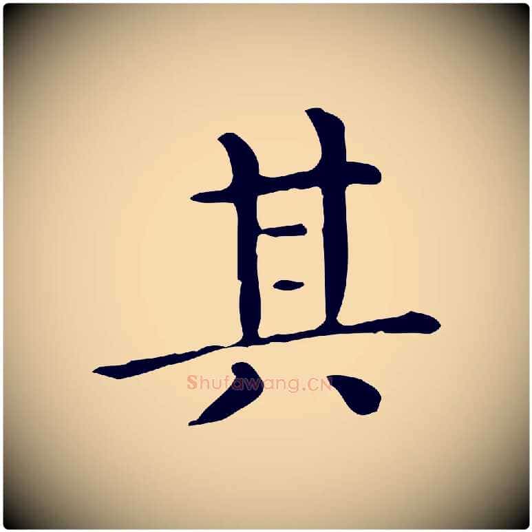 其毛笔行楷写法,摘自唐代佚名临右军东方先生画赞