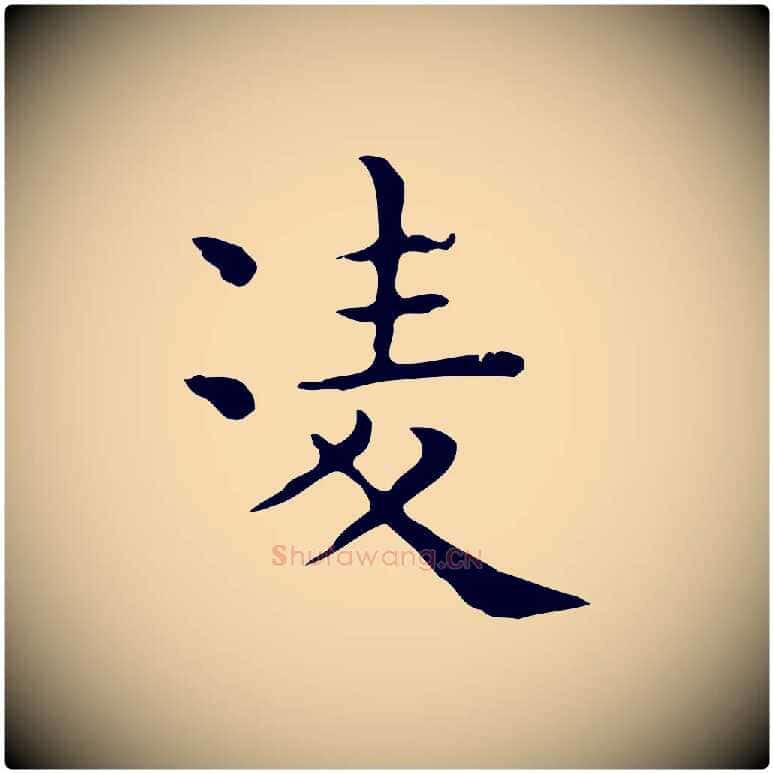 凌毛笔行楷写法,摘自唐代佚名临右军东方先生画赞