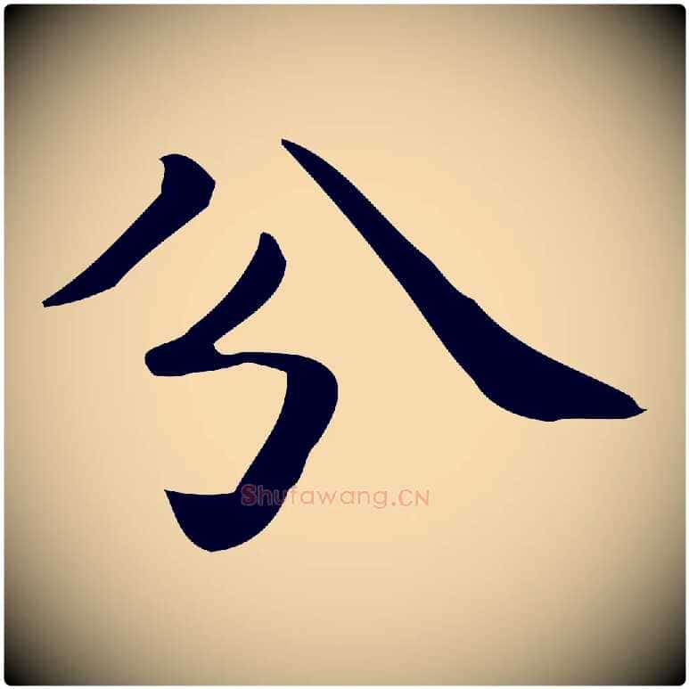 分毛笔行楷写法,摘自唐代佚名临右军东方先生画赞