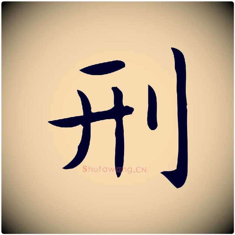 刑毛笔行楷写法,摘自唐代佚名临右军东方先生画赞