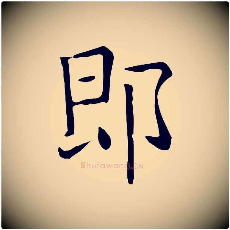 即毛笔行楷写法,摘自唐代佚名临右军东方先生画赞