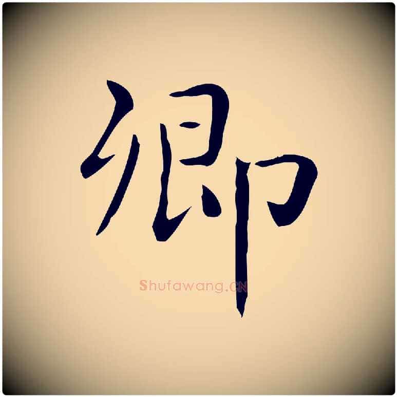 卿毛笔行楷写法,摘自唐代佚名临右军东方先生画赞