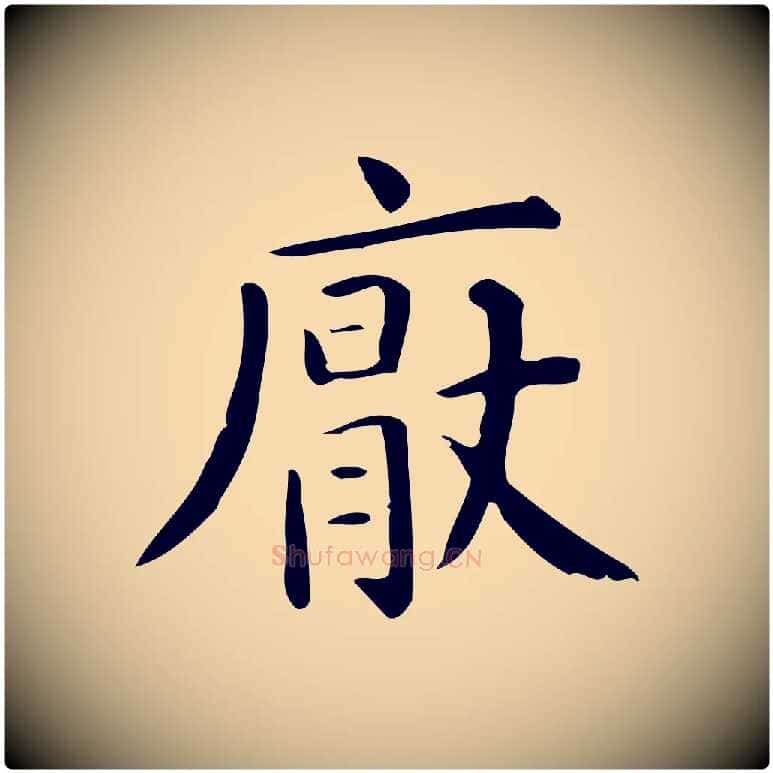 厭毛笔行楷写法,摘自唐代佚名临右军东方先生画赞