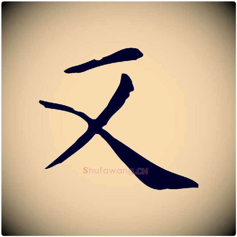 又毛笔行楷写法,摘自唐代佚名临右军东方先生画赞