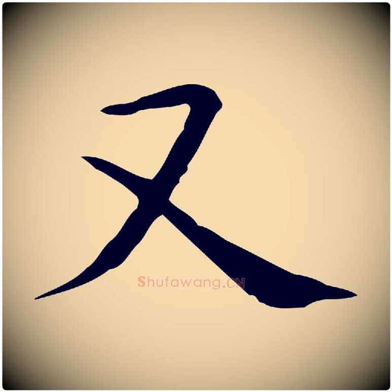 又毛笔行楷写法,摘自唐代佚名临右军东方先生画赞