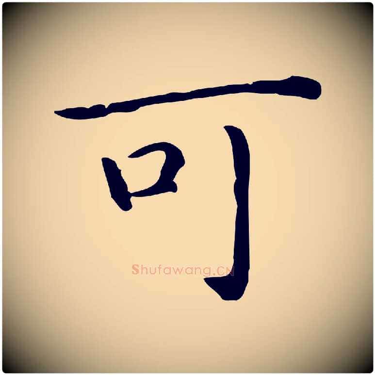 可毛笔行楷写法,摘自唐代佚名临右军东方先生画赞