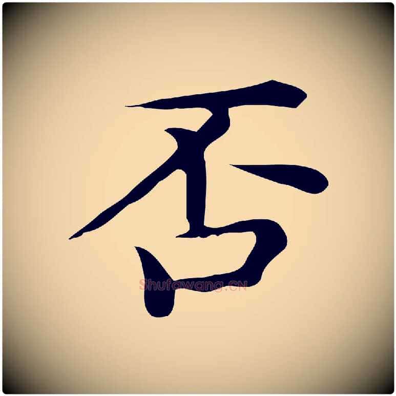 否毛笔行楷写法,摘自唐代佚名临右军东方先生画赞