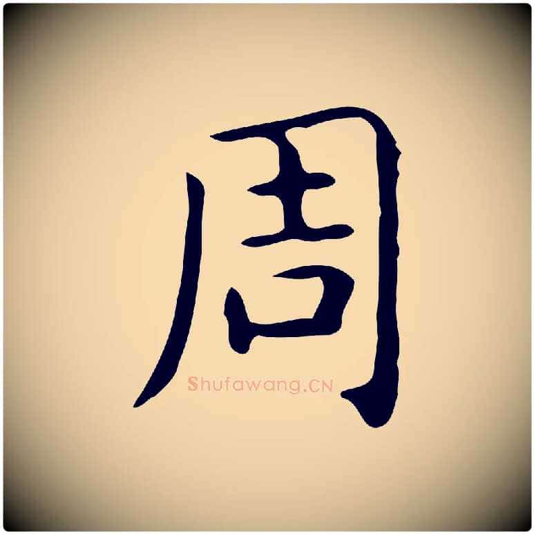 周毛笔行楷写法,摘自唐代佚名临右军东方先生画赞