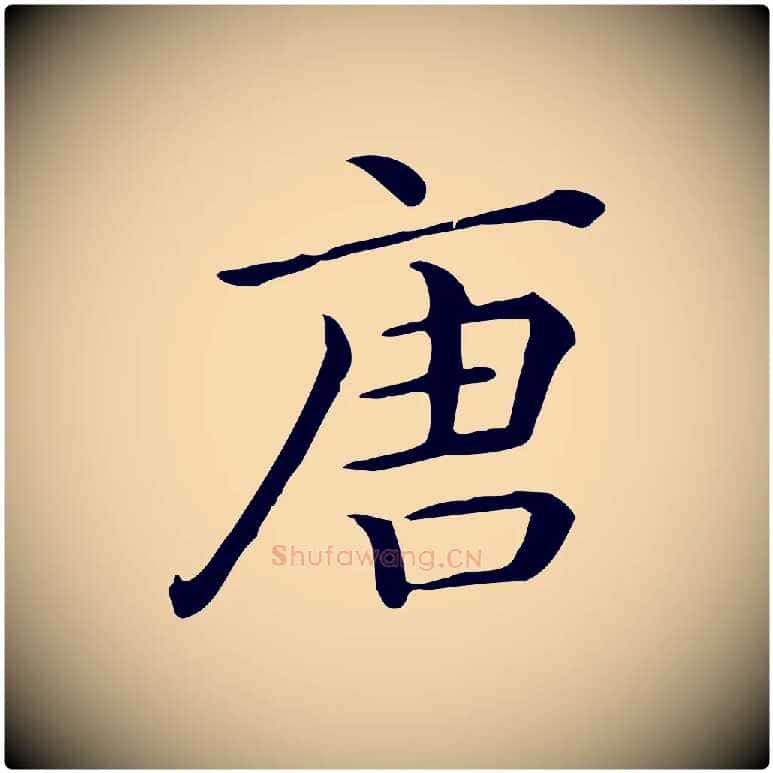 唐毛笔行楷写法,摘自唐代佚名临右军东方先生画赞