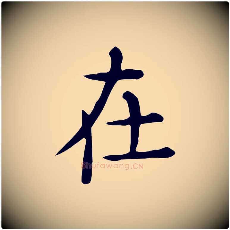 在毛笔行楷写法,摘自唐代佚名临右军东方先生画赞