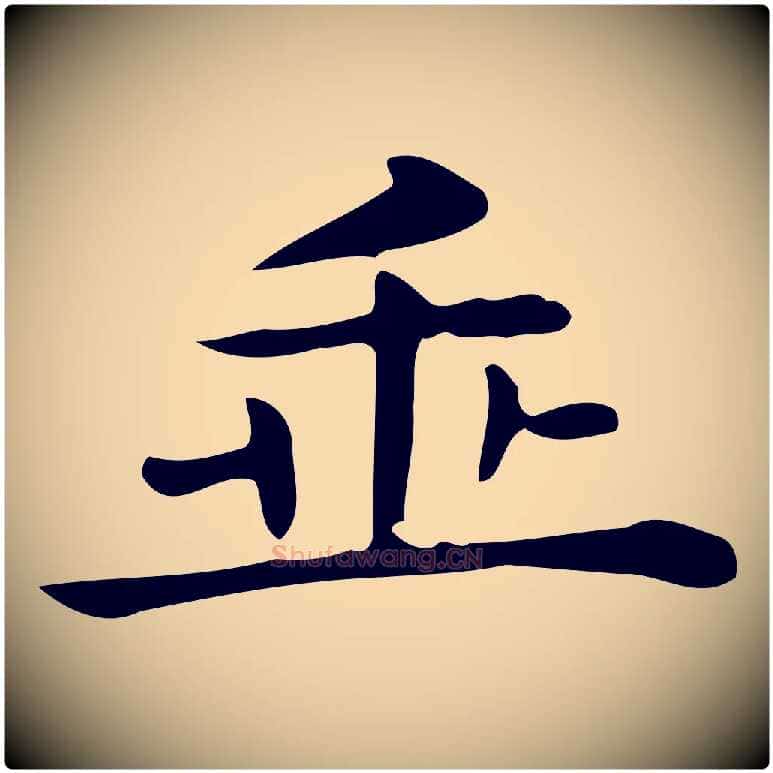 垂毛笔行楷写法,摘自唐代佚名临右军东方先生画赞