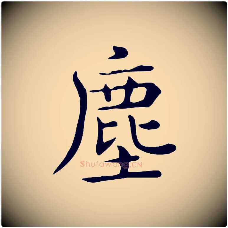 塵毛笔行楷写法,摘自唐代佚名临右军东方先生画赞