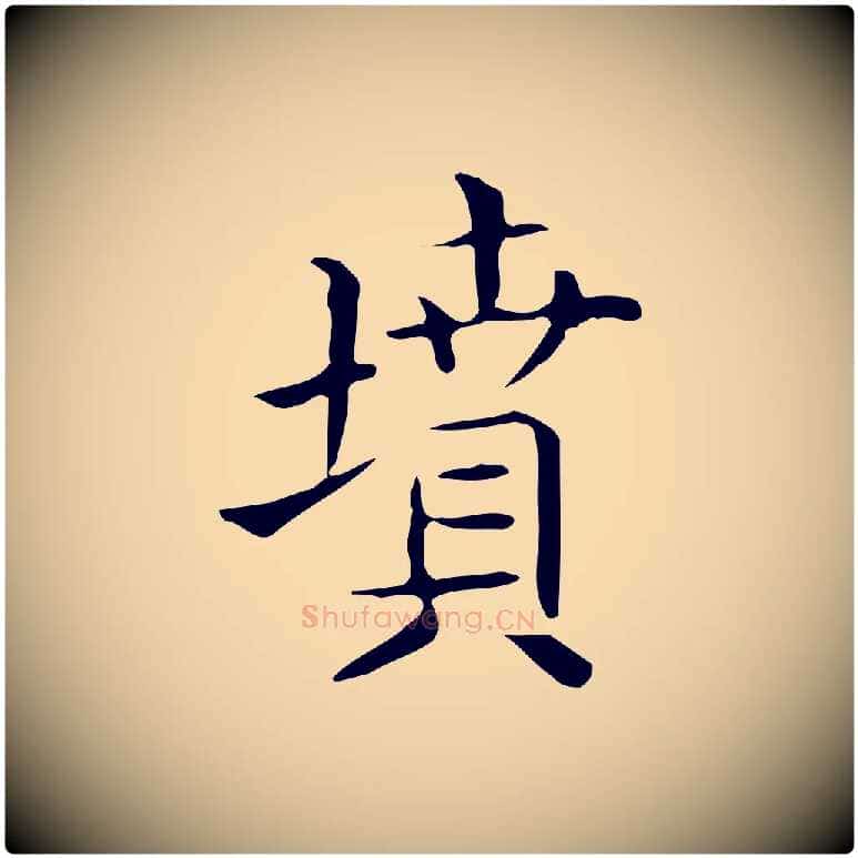 墳毛笔行楷写法,摘自唐代佚名临右军东方先生画赞