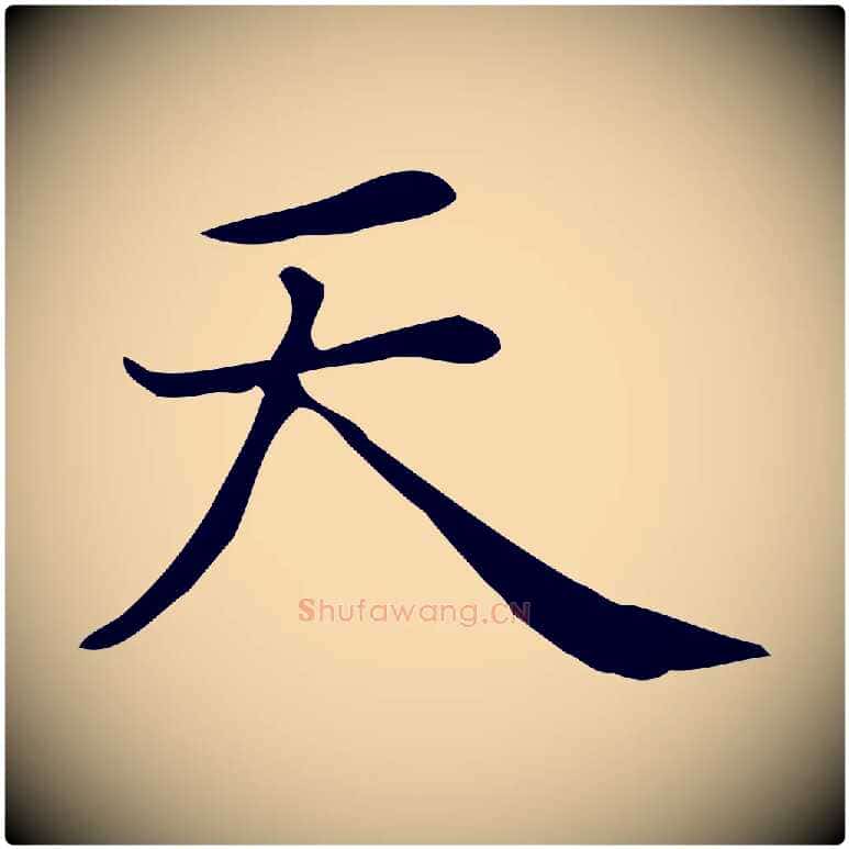 天毛笔行楷写法,摘自唐代佚名临右军东方先生画赞
