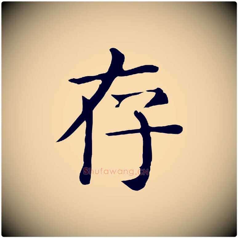 存毛笔行楷写法,摘自唐代佚名临右军东方先生画赞