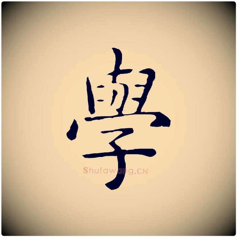 學毛笔行楷写法,摘自唐代佚名临右军东方先生画赞