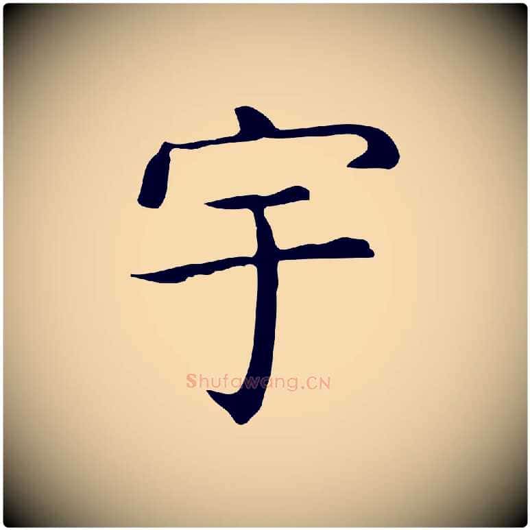 宇毛笔行楷写法,摘自唐代佚名临右军东方先生画赞