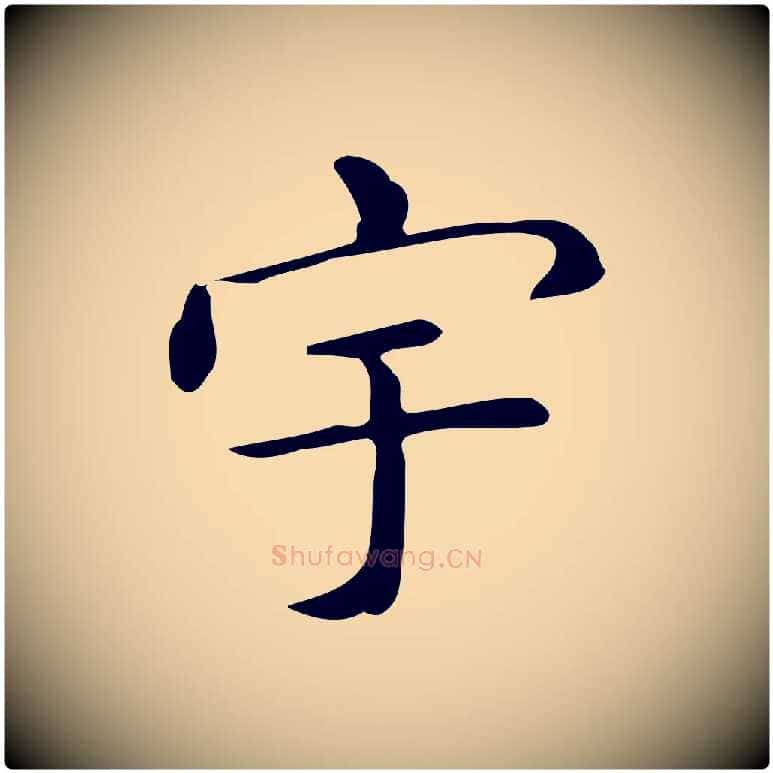 宇毛笔行楷写法,摘自唐代佚名临右军东方先生画赞