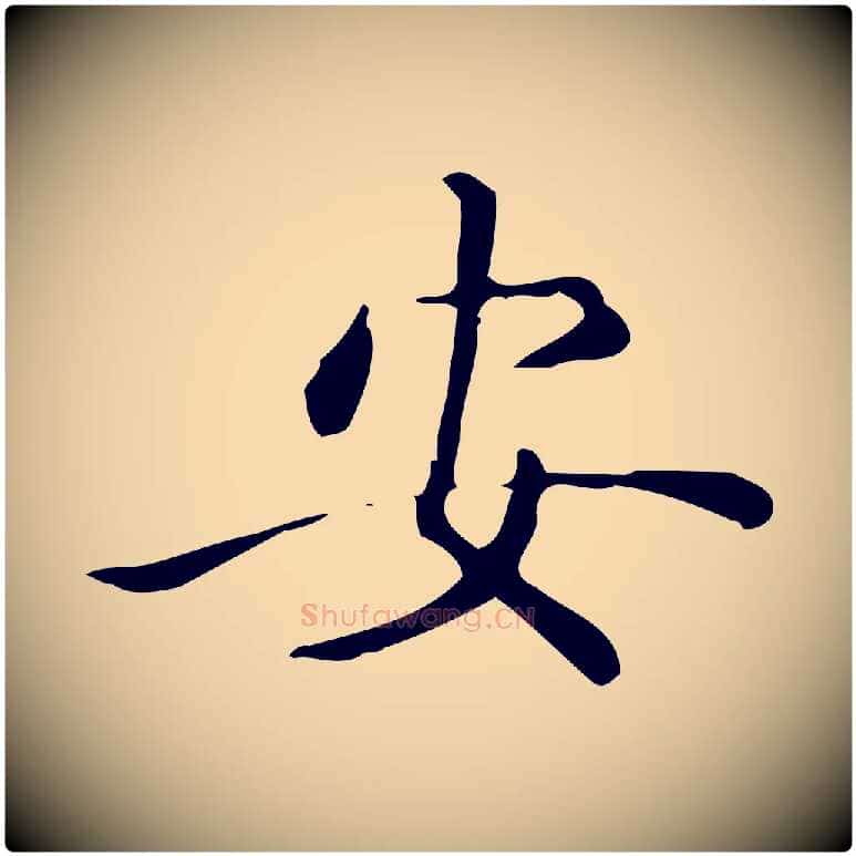 安毛笔行楷写法,摘自唐代佚名临右军东方先生画赞