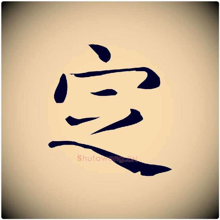 定毛笔行楷写法,摘自唐代佚名临右军东方先生画赞