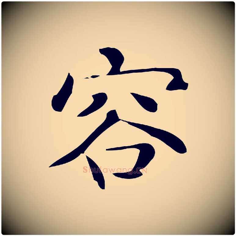 容毛笔行楷写法,摘自唐代佚名临右军东方先生画赞