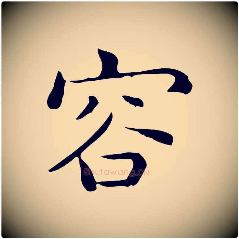容毛笔行楷写法,摘自唐代佚名临右军东方先生画赞