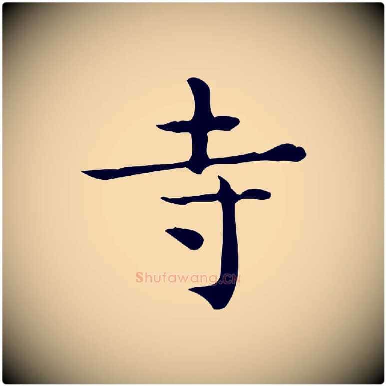 寺毛笔行楷写法,摘自唐代佚名临右军东方先生画赞