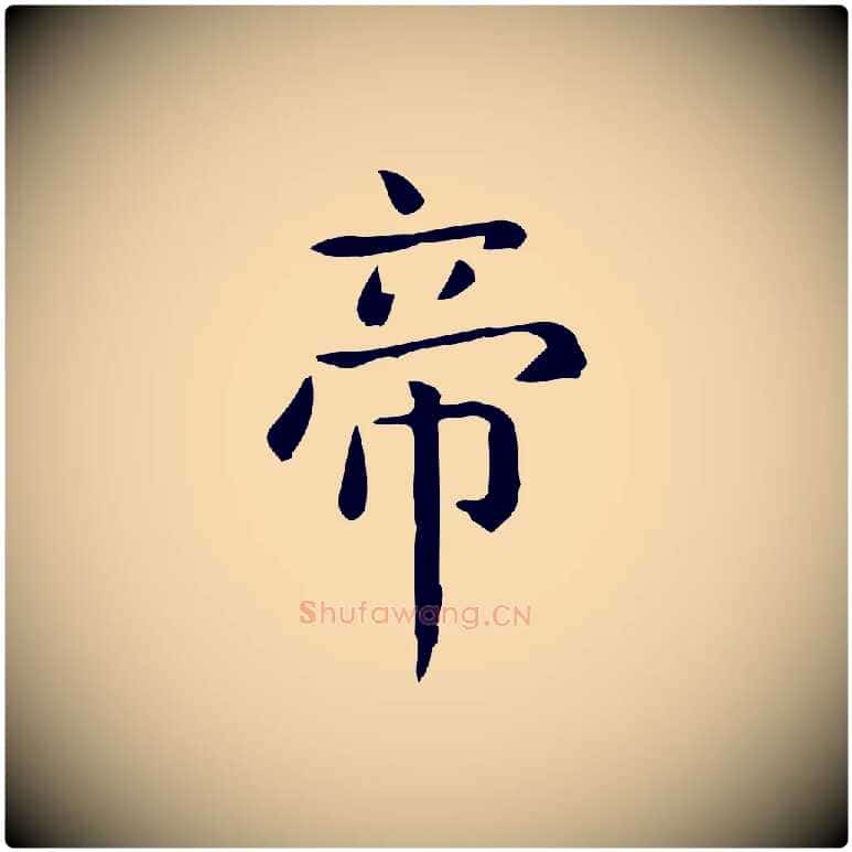 帝毛笔行楷写法,摘自唐代佚名临右军东方先生画赞