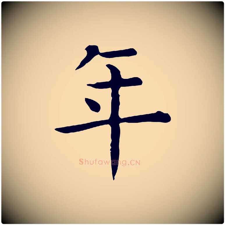 年毛笔行楷写法,摘自唐代佚名临右军东方先生画赞