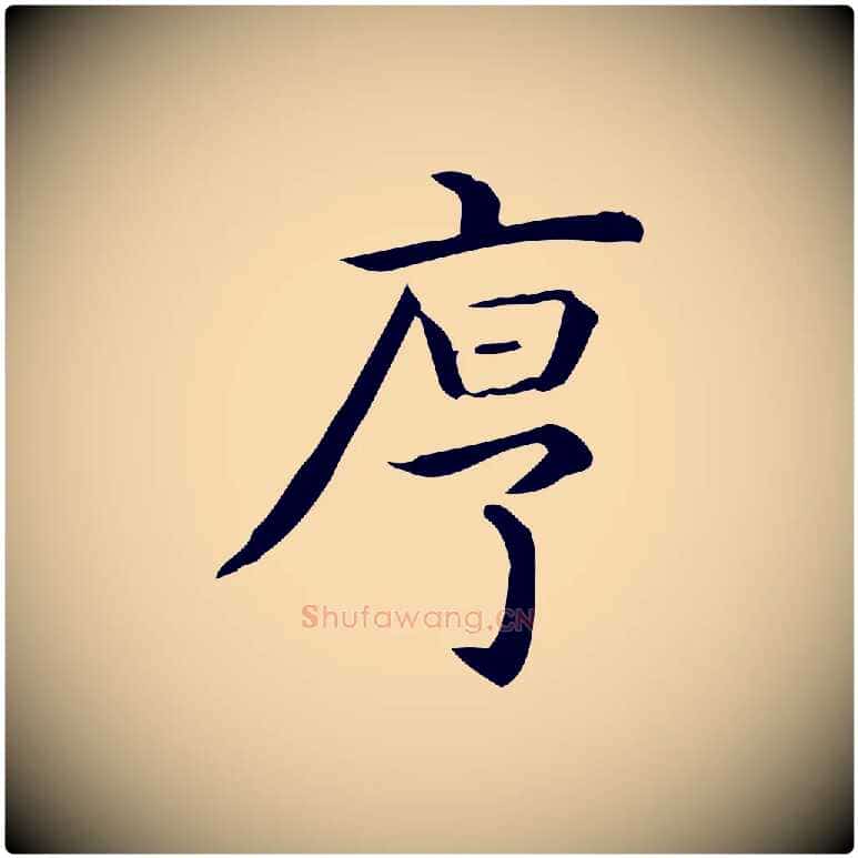 序毛笔行楷写法,摘自唐代佚名临右军东方先生画赞