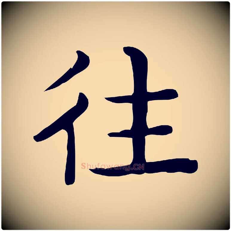 往毛笔行楷写法,摘自唐代佚名临右军东方先生画赞