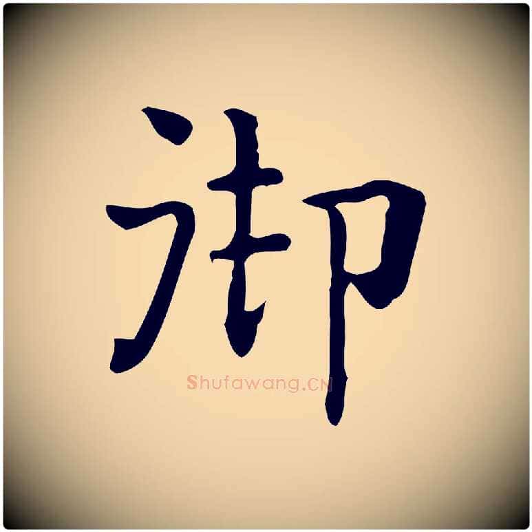 御毛笔行楷写法,摘自唐代佚名临右军东方先生画赞