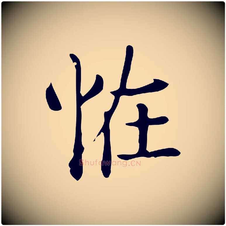 怪毛笔行楷写法,摘自唐代佚名临右军东方先生画赞