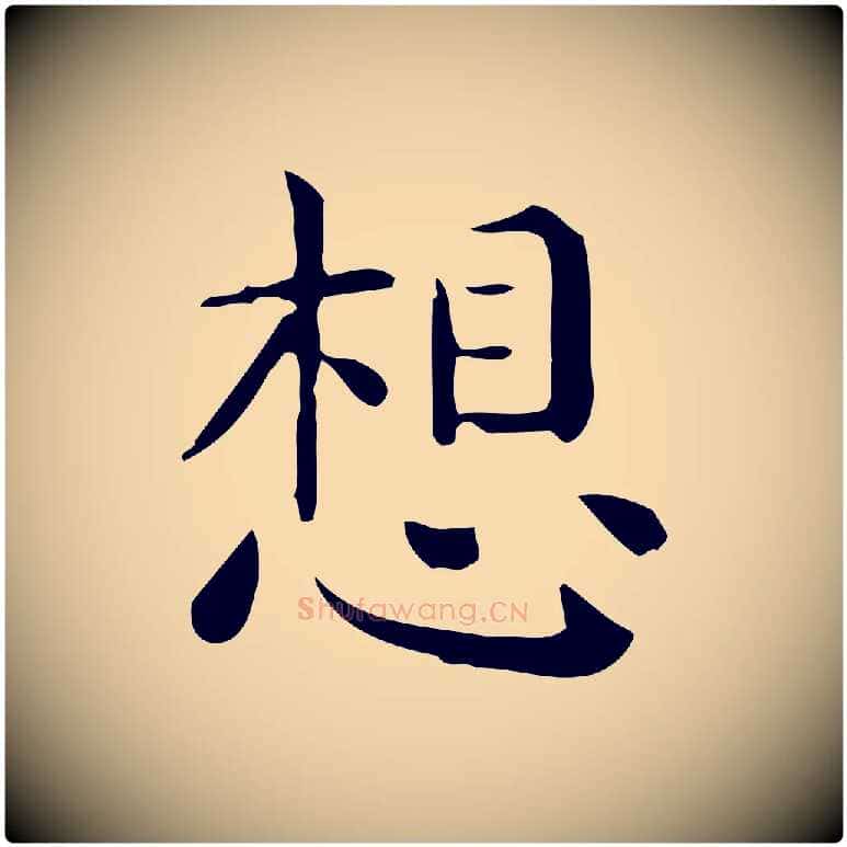 想毛笔行楷写法,摘自唐代佚名临右军东方先生画赞