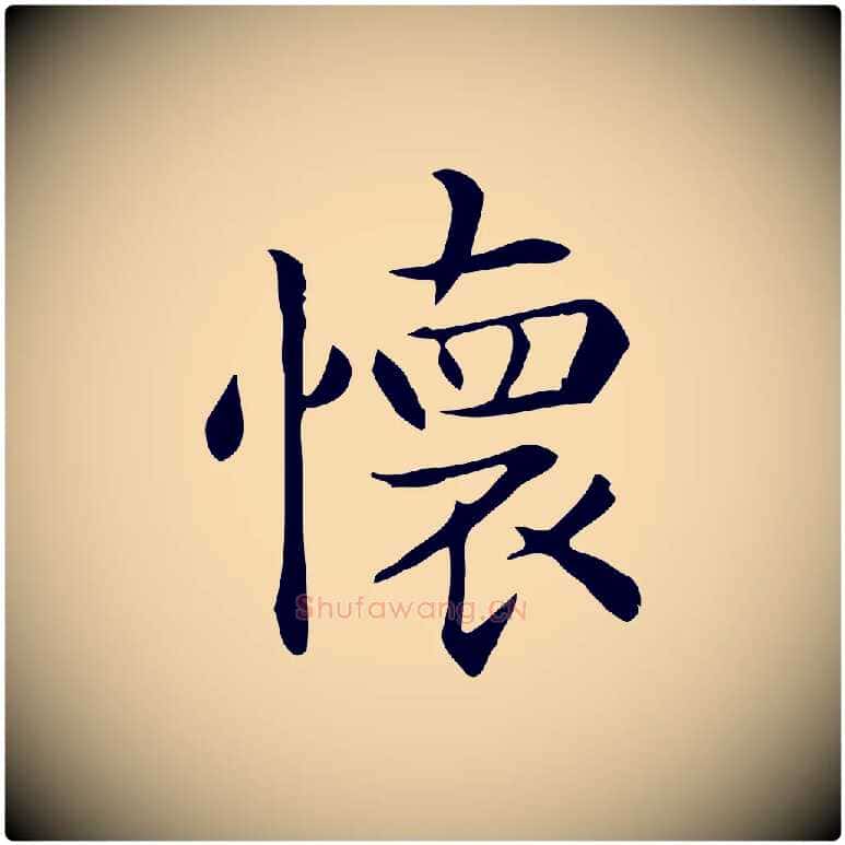 懷毛笔行楷写法,摘自唐代佚名临右军东方先生画赞