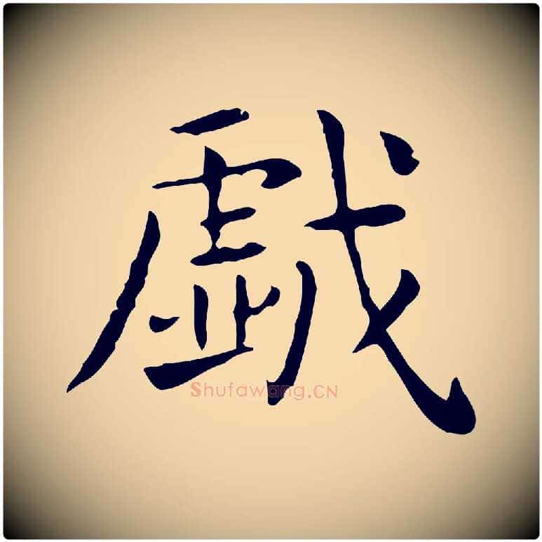 戲毛笔行楷写法,摘自唐代佚名临右军东方先生画赞