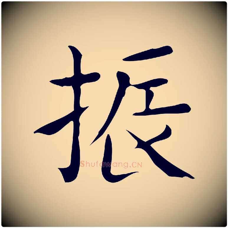 振毛笔行楷写法,摘自唐代佚名临右军东方先生画赞