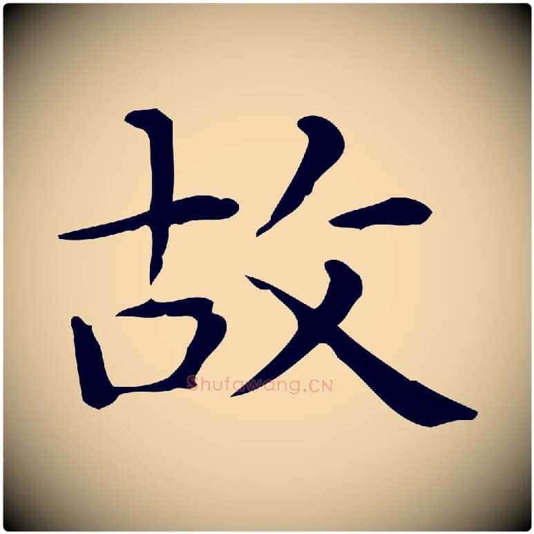 故毛笔行楷写法,摘自唐代佚名临右军东方先生画赞