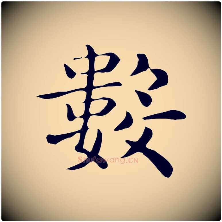 數毛笔行楷写法,摘自唐代佚名临右军东方先生画赞
