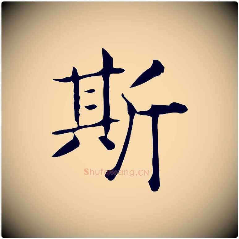 斯毛笔行楷写法,摘自唐代佚名临右军东方先生画赞