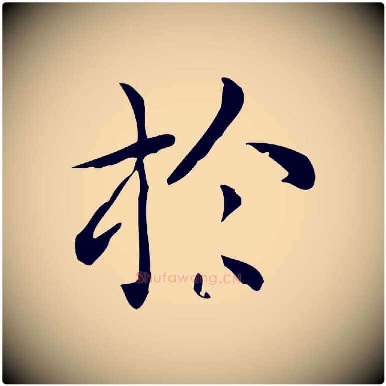 於毛笔行楷写法,摘自唐代佚名临右军东方先生画赞