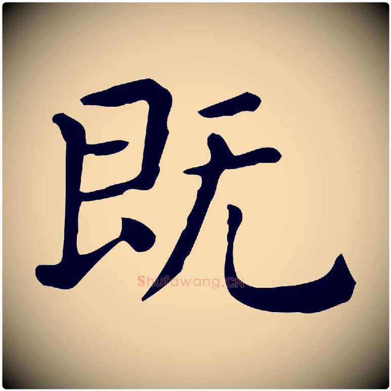 既毛笔行楷写法,摘自唐代佚名临右军东方先生画赞