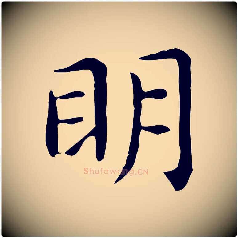 明毛笔行楷写法,摘自唐代佚名临右军东方先生画赞