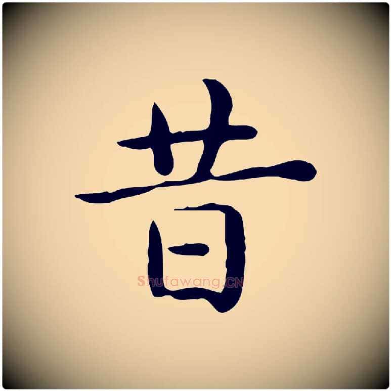 昔毛笔行楷写法,摘自唐代佚名临右军东方先生画赞