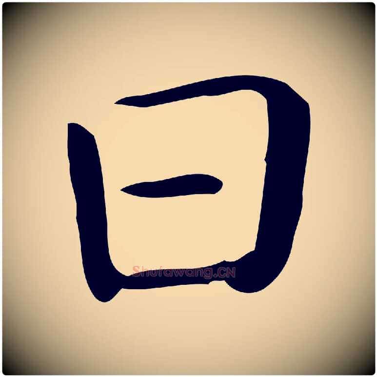 曰毛笔行楷写法,摘自唐代佚名临右军东方先生画赞