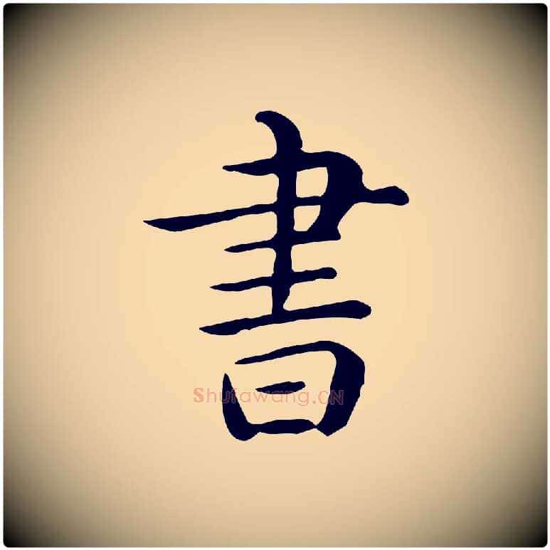 書毛笔行楷写法,摘自唐代佚名临右军东方先生画赞