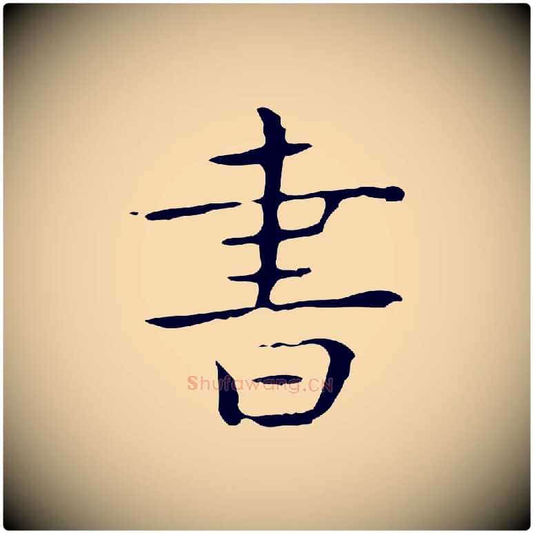 書毛笔行楷写法,摘自唐代佚名临右军东方先生画赞