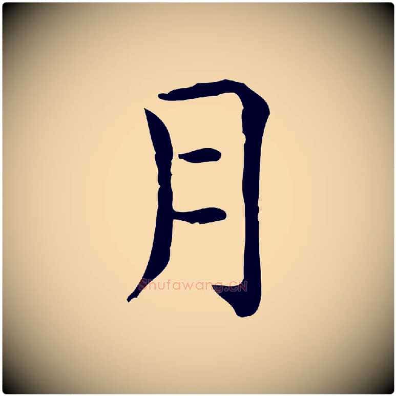 月毛笔行楷写法,摘自唐代佚名临右军东方先生画赞