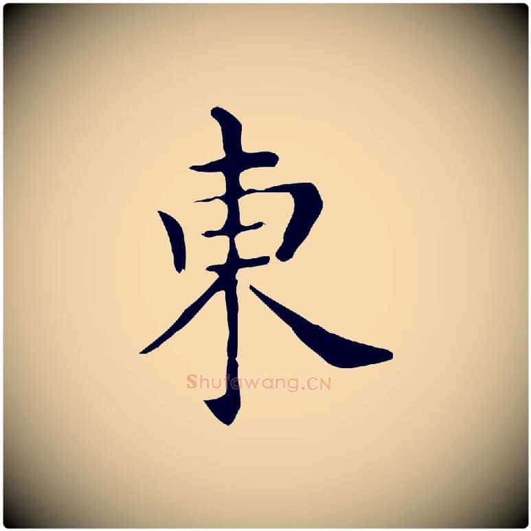 東毛笔行楷写法,摘自唐代佚名临右军东方先生画赞